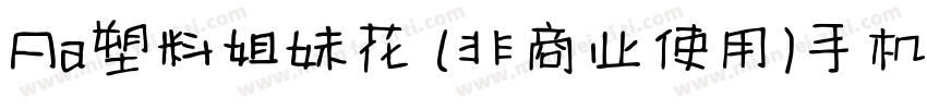 Aa塑料姐妹花 (非商业使用)手机版字体转换